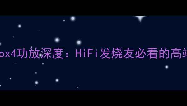 图片 🔥德国巴士nox4功放深度：HiFi发烧友必看的高端音响黑科技