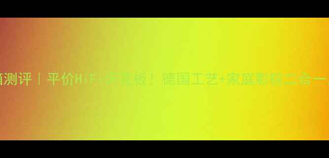 图片 🔥德国沙巴1300音箱测评｜平价HiFi天花板！德国工艺+家庭影院二合一，听歌追剧全搞定💡