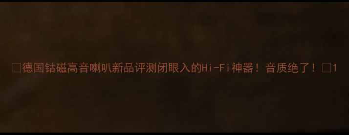 图片 🔥德国钴磁高音喇叭新品评测闭眼入的Hi-Fi神器！音质绝了！🎵1