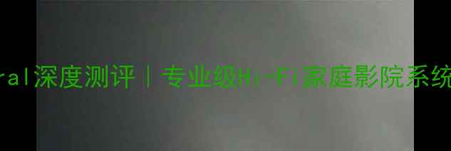 图片 🔥德宝音箱Quadral深度测评｜专业级Hi-Fi家庭影院系统真实体验报告🎵