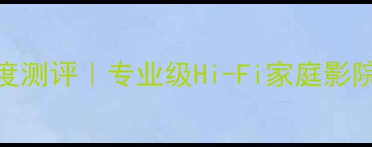 图片 🔥德宝音箱Quadral深度测评｜专业级Hi-Fi家庭影院系统真实体验报告🎵1