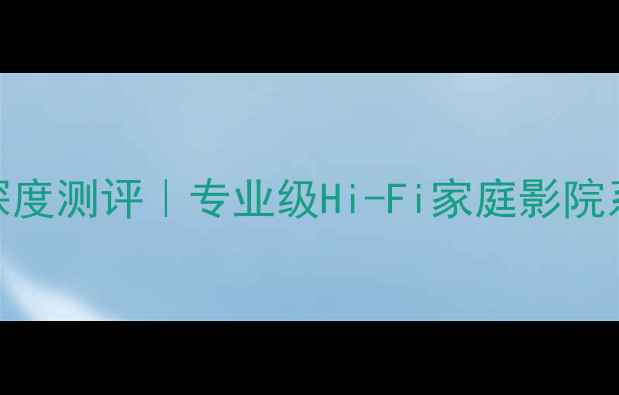 图片 🔥德宝音箱Quadral深度测评｜专业级Hi-Fi家庭影院系统真实体验报告🎵2
