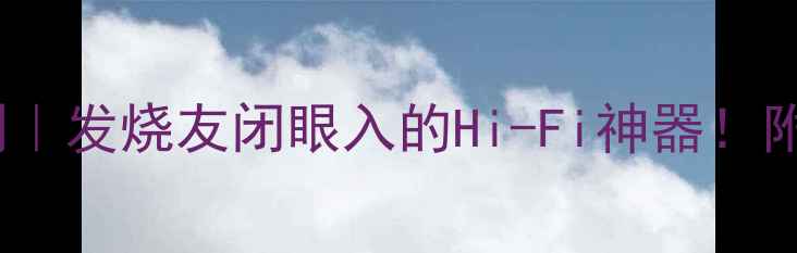 图片 🔥德律风根250功放深度评测｜发烧友闭眼入的Hi-Fi神器！附真实使用体验+选购攻略🔥2