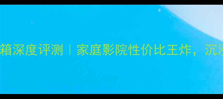 图片 🔥德高MV7落地音箱深度评测｜家庭影院性价比王炸，沉浸式音效体验全🔥