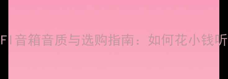 图片 🔥必看！HIFI音箱音质与选购指南：如何花小钱听大音效？🔥