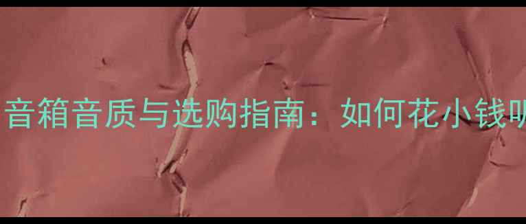 图片 🔥必看！HIFI音箱音质与选购指南：如何花小钱听大音效？🔥1