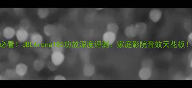 图片 🔥必看！JBLArena180功放深度评测：家庭影院音效天花板！🎬