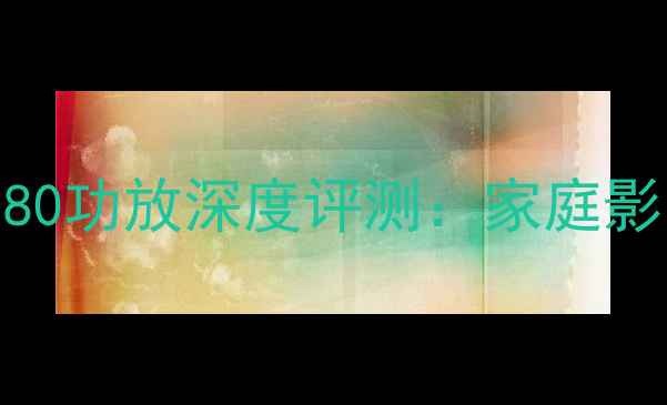 图片 🔥必看！JBLArena180功放深度评测：家庭影院音效天花板！🎬1