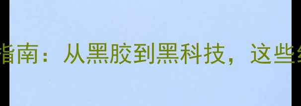 图片 🔥必看！古董音响收藏指南：从黑胶到黑科技，这些经典型号你值得拥有！1