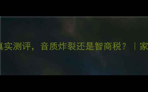 图片 🔥必看！美国宝达功放真实测评，音质炸裂还是智商税？｜家庭影院天花板配置指南1