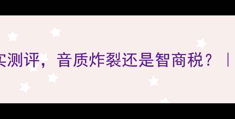 图片 🔥必看！美国宝达功放真实测评，音质炸裂还是智商税？｜家庭影院天花板配置指南2