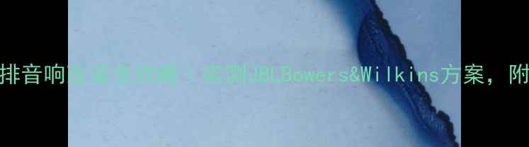 图片 🔥思域后排音响改装全攻略｜实测JBLBowers&Wilkins方案，附避坑指南