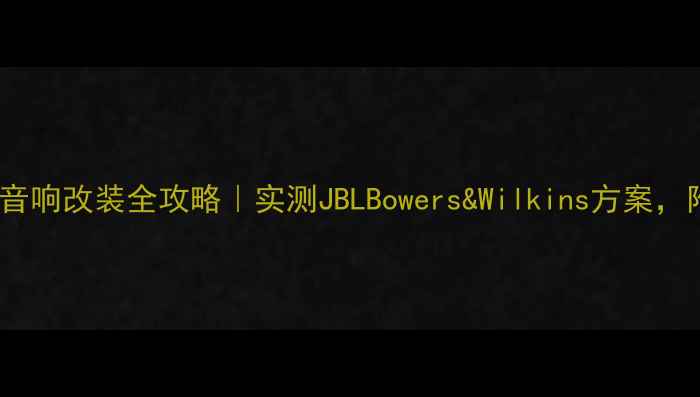 图片 🔥思域后排音响改装全攻略｜实测JBLBowers&Wilkins方案，附避坑指南1