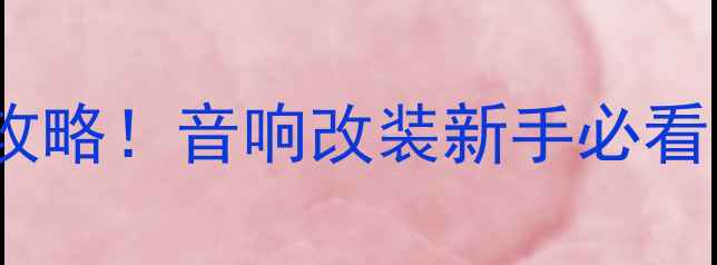 图片 🔥悍马低音炮电源接线全攻略！音响改装新手必看，这5大误区千万别踩坑💥