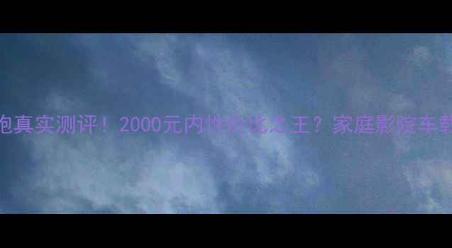 图片 🔥惠威0低音炮真实测评！2000元内性价比之王？家庭影院车载桌面使用全1