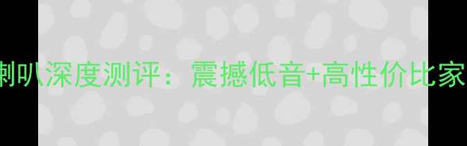 图片 🔥惠威69低音喇叭深度测评：震撼低音+高性价比家庭影院神器！1