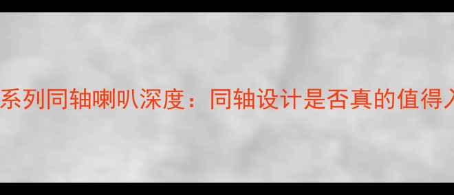 图片 🔥惠威F系列同轴喇叭深度：同轴设计是否真的值得入手？💡