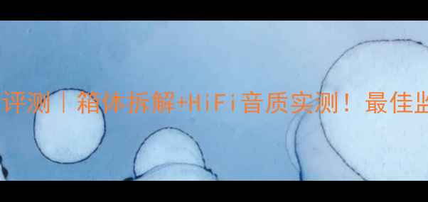 图片 🔥惠威S8音箱深度评测｜箱体拆解+HiFi音质实测！最佳监听音箱竟是他？1