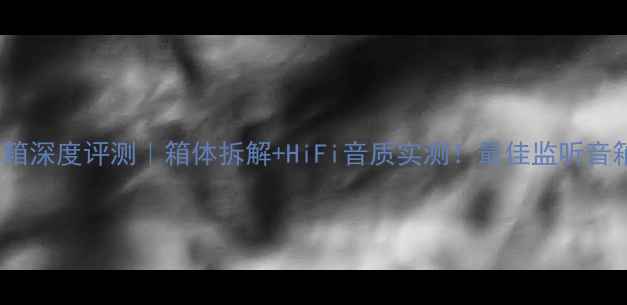 图片 🔥惠威S8音箱深度评测｜箱体拆解+HiFi音质实测！最佳监听音箱竟是他？2