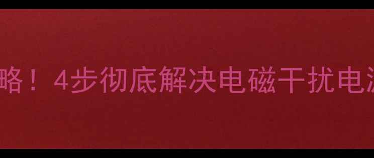 图片 🔥惠威SUB10D低音炮嗡嗡声全攻略！4步彻底解决电磁干扰电源杂音漏磁问题（附实测对比）2