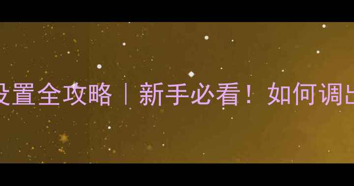 图片 🔥惠威X3功放增益设置全攻略｜新手必看！如何调出教科书级音质？💡