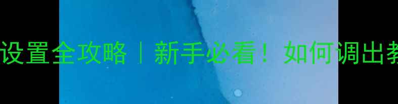 图片 🔥惠威X3功放增益设置全攻略｜新手必看！如何调出教科书级音质？💡1