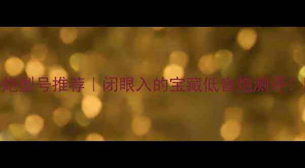 图片 🔥惠威十寸低音炮型号推荐｜闭眼入的宝藏低音炮测评！附详细参数对比