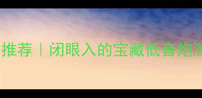 图片 🔥惠威十寸低音炮型号推荐｜闭眼入的宝藏低音炮测评！附详细参数对比1
