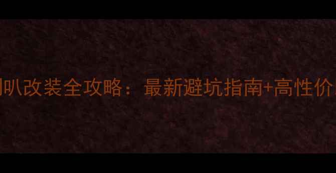 图片 🔥惠威汽车喇叭改装全攻略：最新避坑指南+高性价比方案推荐🔥