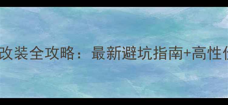 图片 🔥惠威汽车喇叭改装全攻略：最新避坑指南+高性价比方案推荐🔥1