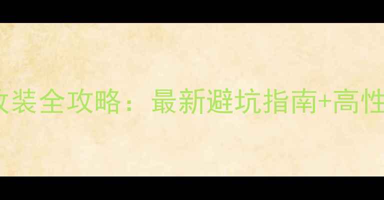 图片 🔥惠威汽车喇叭改装全攻略：最新避坑指南+高性价比方案推荐🔥2