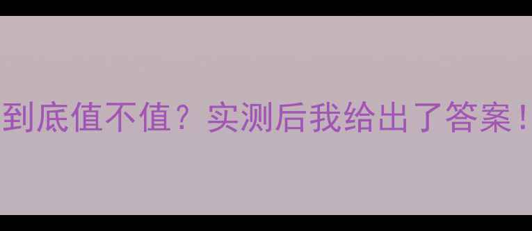 图片 🔥惠威汽车音响到底值不值？实测后我给出了答案！附选购攻略🔥1