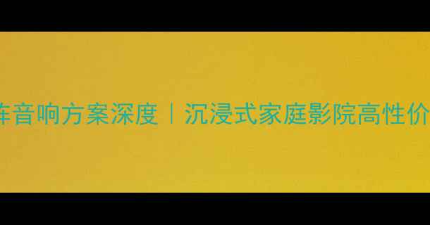 图片 🔥惠威线阵音响方案深度｜沉浸式家庭影院高性价比方案💡1