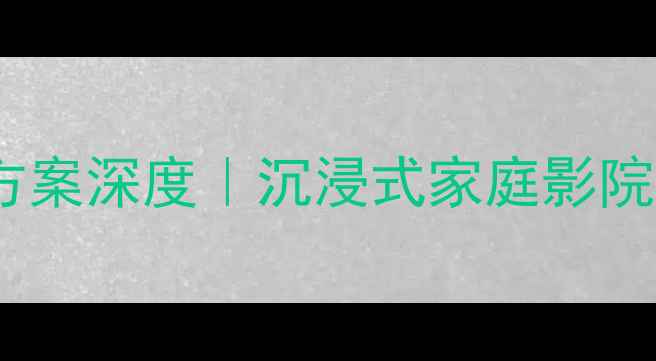 图片 🔥惠威线阵音响方案深度｜沉浸式家庭影院高性价比方案💡2