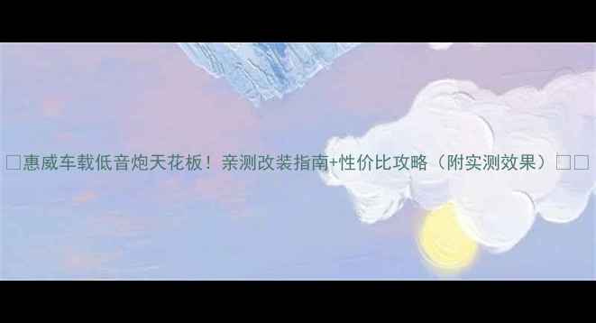 图片 🔥惠威车载低音炮天花板！亲测改装指南+性价比攻略（附实测效果）🚗🎵
