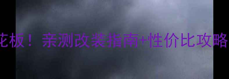 图片 🔥惠威车载低音炮天花板！亲测改装指南+性价比攻略（附实测效果）🚗🎵1