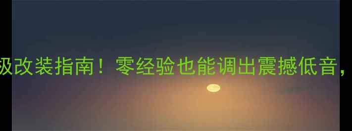 图片 🔥惠威车载低音炮终极改装指南！零经验也能调出震撼低音，音质差的车主必看🔥
