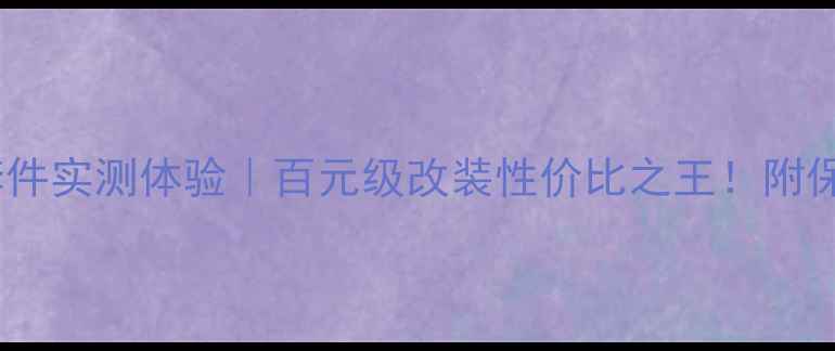 图片 🔥惠威车载音响套件实测体验｜百元级改装性价比之王！附保姆级安装指南🔧1