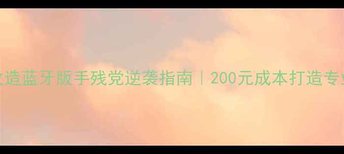 图片 🔥惠威音箱改造蓝牙版手残党逆袭指南｜200元成本打造专业级蓝牙音箱