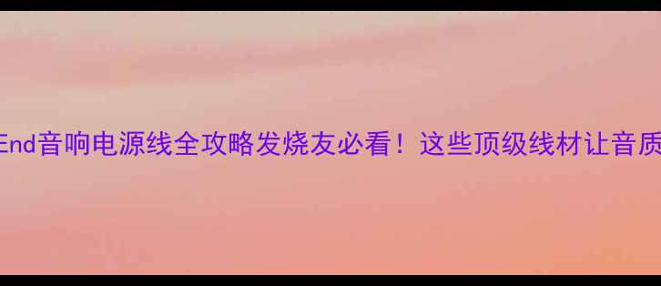 图片 🔥意大利Hi-End音响电源线全攻略发烧友必看！这些顶级线材让音质原地起飞🎵1