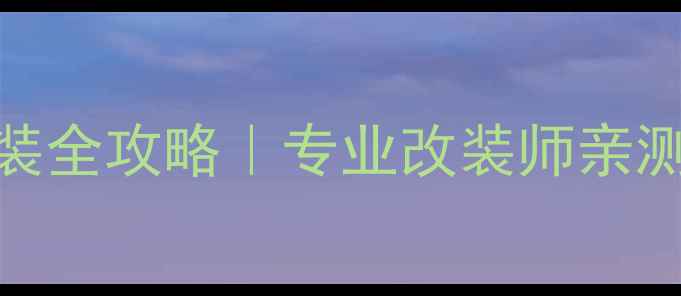 图片 🔥意大利珊瑚汽车音响改装全攻略｜专业改装师亲测！百元内提升音质神器💥