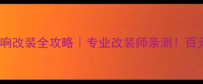 图片 🔥意大利珊瑚汽车音响改装全攻略｜专业改装师亲测！百元内提升音质神器💥1