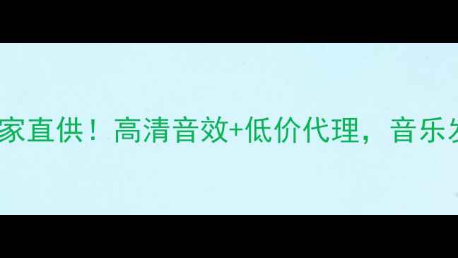 图片 🔥成都pal音响厂家直供！高清音效+低价代理，音乐发烧友必看攻略🎵