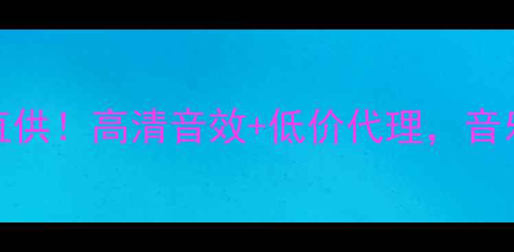 图片 🔥成都pal音响厂家直供！高清音效+低价代理，音乐发烧友必看攻略🎵2