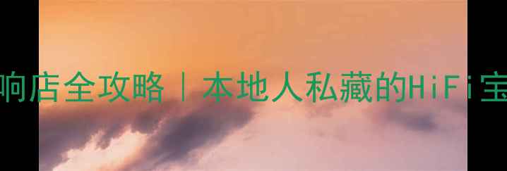 图片 🔥成都雅马哈音响店全攻略｜本地人私藏的HiFi宝藏地+选购指南1