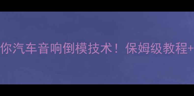 图片 🔥手把手教你汽车音响倒模技术！保姆级教程+避坑指南🔥