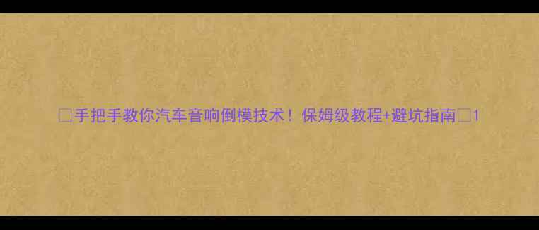 图片 🔥手把手教你汽车音响倒模技术！保姆级教程+避坑指南🔥1