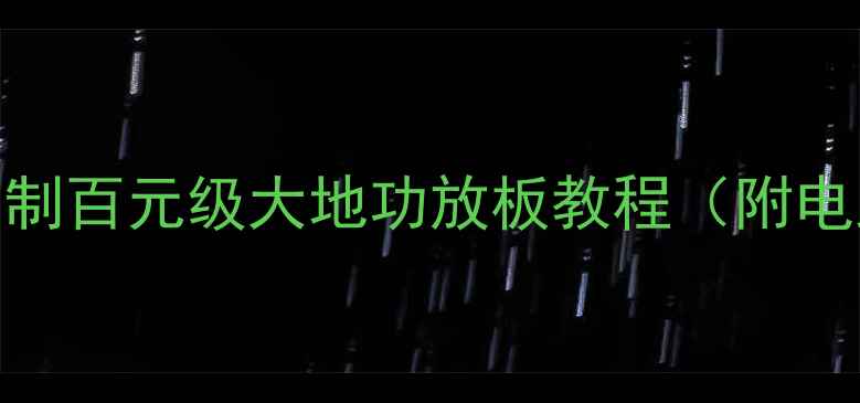 图片 🔥手残党也能做！自制百元级大地功放板教程（附电路图+安装指南）🔥1