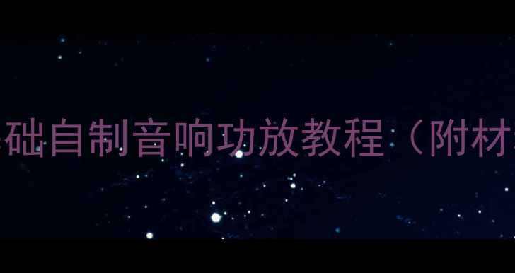 图片 🔥手残党必看！零基础自制音响功放教程（附材料清单+避坑指南）1