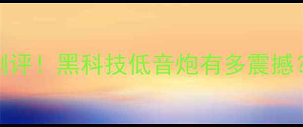图片 🔥捷力12W6V2低音炮测评！黑科技低音炮有多震撼？百元价位音质炸裂🔥